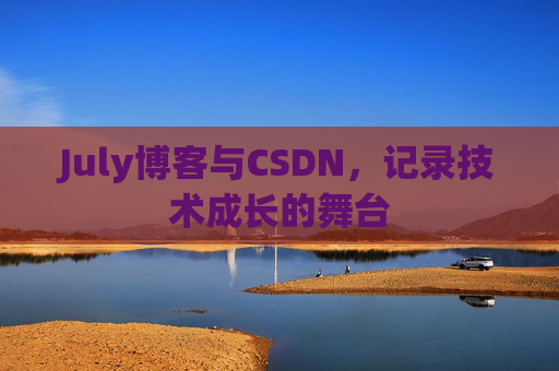 July博客与CSDN，记录技术成长的舞台