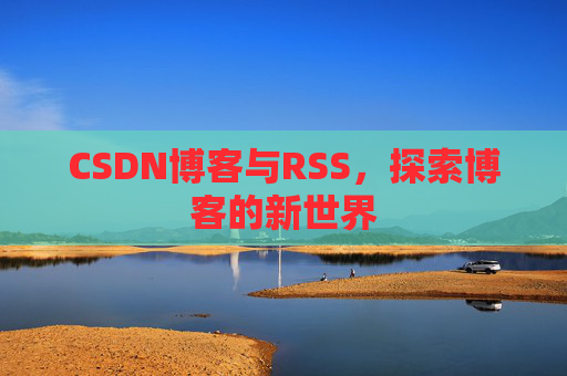 CSDN博客与RSS，探索博客的新世界