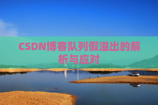 CSDN博客队列假溢出的解析与应对