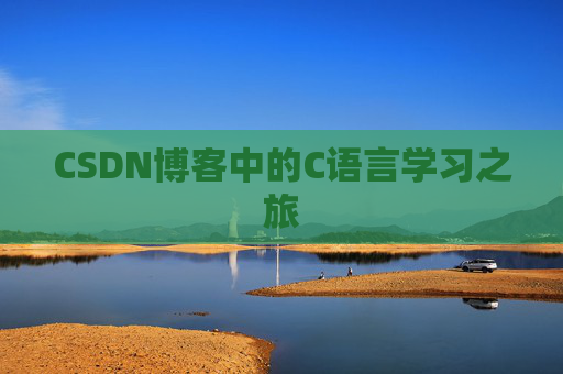 CSDN博客中的C语言学习之旅